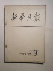 《新华月报》（1976年第9号）包邮