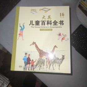 大英儿童百科全书 1-16 全16册