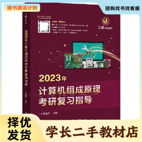 /学长二手/2023年计算机组成原理考研复习指导9787121424908/择