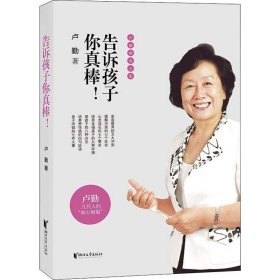 卢勤教育文集：告诉孩子你真棒！