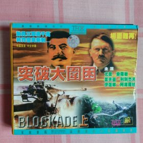 电影/VCD/外：《突破大围困（又名（围困））》（共5碟/共2盒）