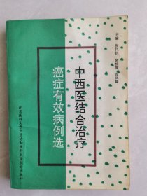 中西医结合治疗癌症有效病例选 （书内有划线）如图