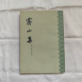 霽山集『中華書局60-2-1版1印5.4千册』宋/林景熙著