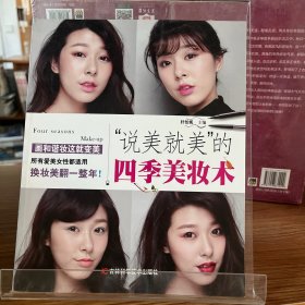 “说美就美”的四季美妆术【全场满50元包邮】