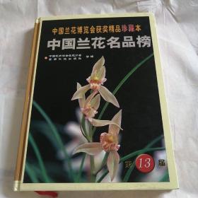 中国兰花博览会获奖精品珍藏本：中国兰花名品榜（第13届）