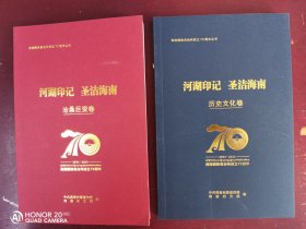 【海南藏族自治州成立70周年丛书巜河湖印记～圣洁海南】1版1印800册