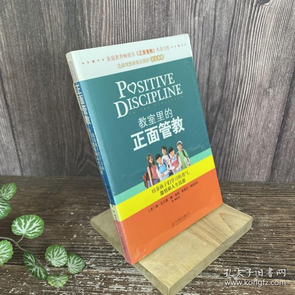 教室里的正面管教：培养孩子们学习的勇气、激情和人生技能