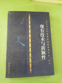 专利复审委员会案例诠译——现有技术与新颖性