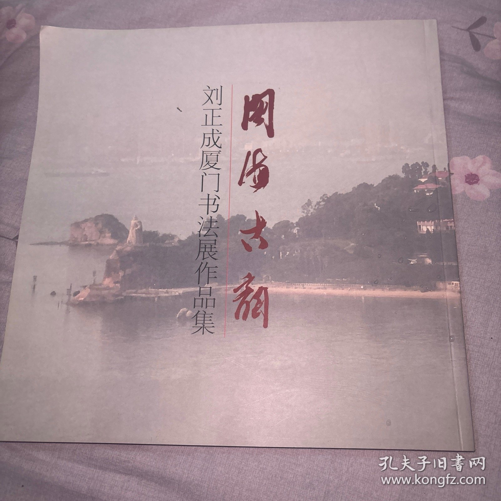 闽海古韵--刘正成厦门书法展作品集（刘正成签名）