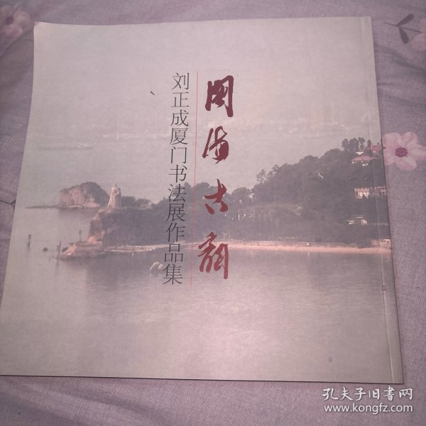 闽海古韵--刘正成厦门书法展作品集（刘正成签名）