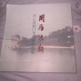 闽海古韵--刘正成厦门书法展作品集（刘正成签名）