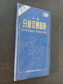 中國(guó)分省交通圖冊(cè)