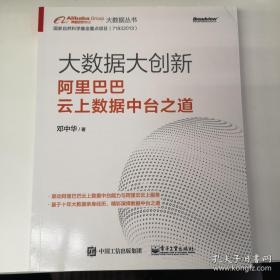 大数据大创新：阿里巴巴云上数据中台之道(博文视点出品)