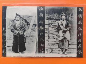 1085 清末民初时期老明信片 贵州 安顺少数民族服装男像  女像  安顺二我相馆摄影