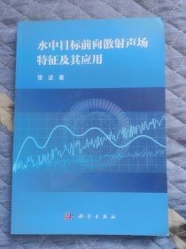 水中目标前向散射声场特征及其应用