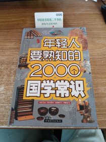 年轻人要熟知的2000个国学常识（精装）