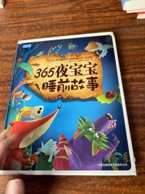 彩书坊：365夜宝宝睡前故事（珍藏版）