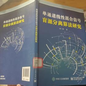 单通道线性混合信号盲源分离算法研究