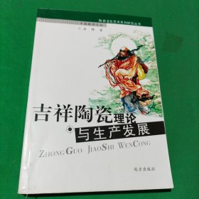 吉祥陶瓷理论与生产发展