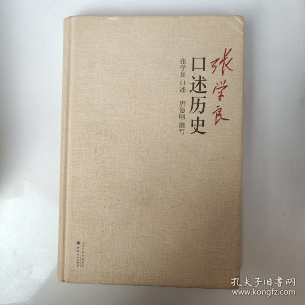 张学良口述历史