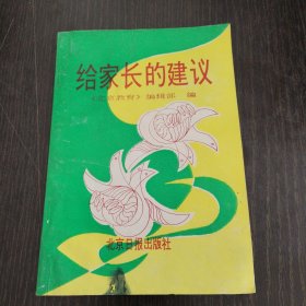 给家长的建议