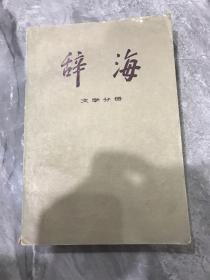 辞海 —文学分册