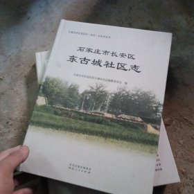 石家庄市长安区东古城社区志