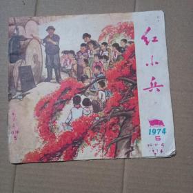 红小兵 1974年第5期