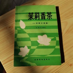 茉莉香茶