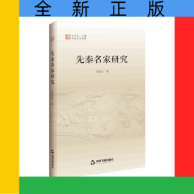 先秦名家研究/中国文化经纬