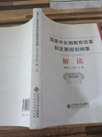 国家中长期教育改革和发展规划纲要（2010-2020年）解读