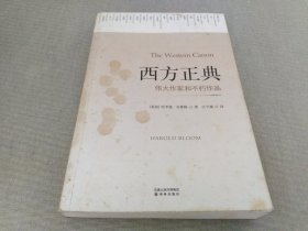 西方正典：伟大作家和不朽作品