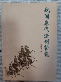 战国秦代法制管窥