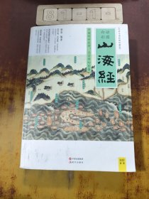 山海经（2016白话全译彩图升级珍藏版）