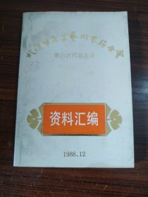 武汉市文学艺术界联合会  第六次代表大会 资料汇编