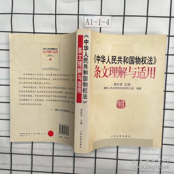 《中华人民共和国物权法》条文理解与适用