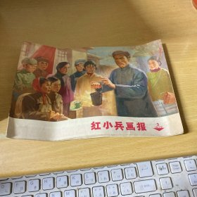 红小兵画报 1972年第3期