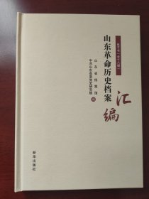 山东革命历史档案汇编（全18辑）（电子书）