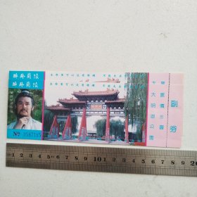 大明湖公园门票（4张合售）