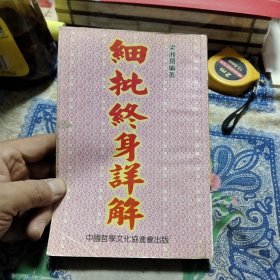 细批终身详解 【品相请仔细看图】Ⅳ