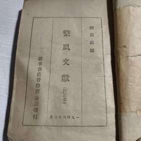 整风文献（订正本） 新华书店晋察冀分店印行 1946年3月