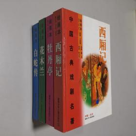 中国古典戏剧名著绘画本 西厢记绘画本+牡丹亭绘画本+花木兰绘画本+白蛇传绘画本 4册合售 大32开 精装本 2003年1版1印 私藏 9.5品