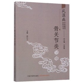 风湿病中医临床诊疗丛书：骨关节炎分册