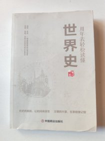 用年表轻松读懂世界史