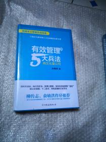 有效管理的5大兵法（柳传志 俞敏洪做序推荐  孙陶然全新管理巨著）未开封