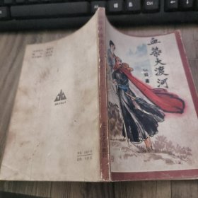 血染大渡河