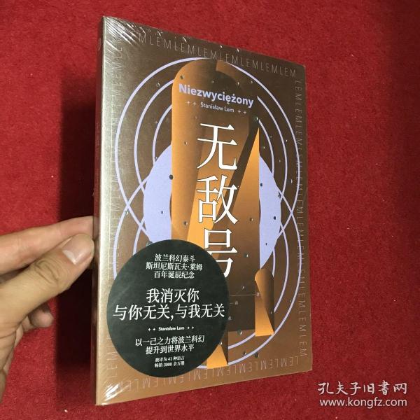 无敌号（波兰科幻大师莱姆代表作之一，以诗意笔触和深邃哲思触探人类认知边界）