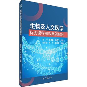 生物及人文医学优秀课程思政案例指导