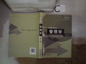 管理学（第2版）