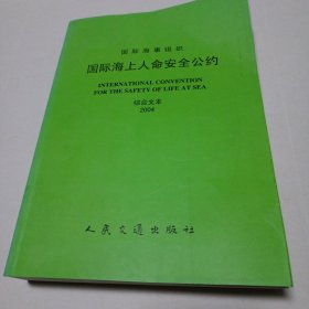 国际海上人命安全公约(综合文本2004)